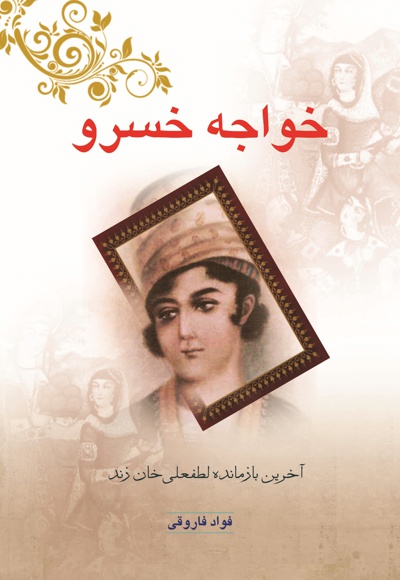 خواجه خسرو